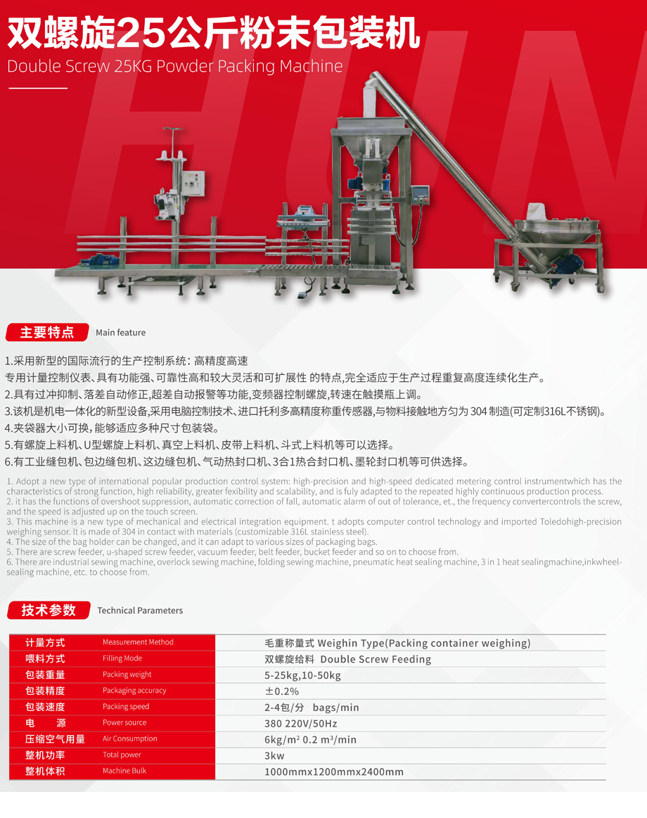 双螺旋25公斤粉末包装机